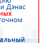 НейроДэнс ПКМ купить в Нижнем Тагиле, Аппараты Дэнас купить в Нижнем Тагиле, Скэнар официальный сайт - denasvertebra.ru